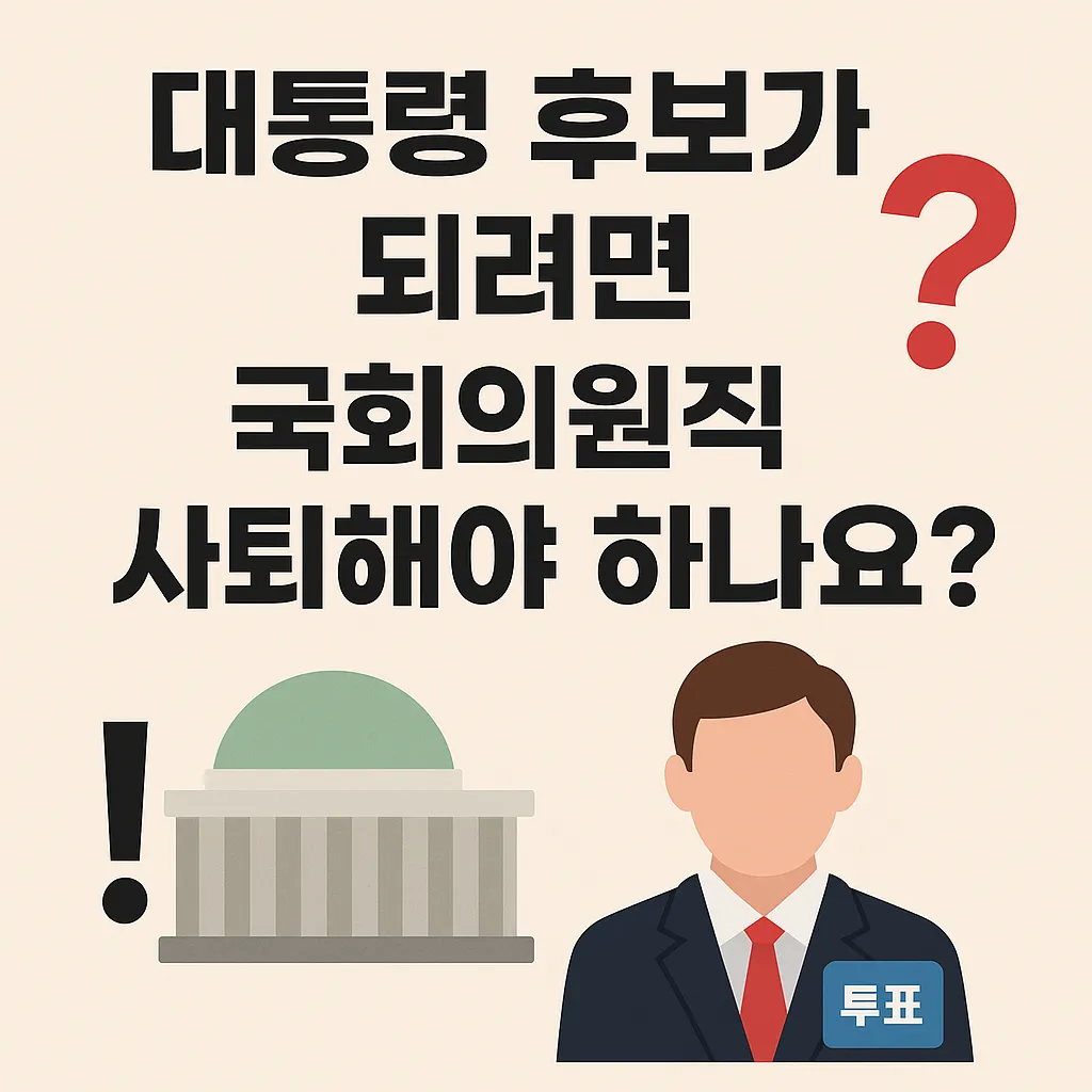 대통령 후보가 되려면 국회의원직을 사퇴해야 하나요?