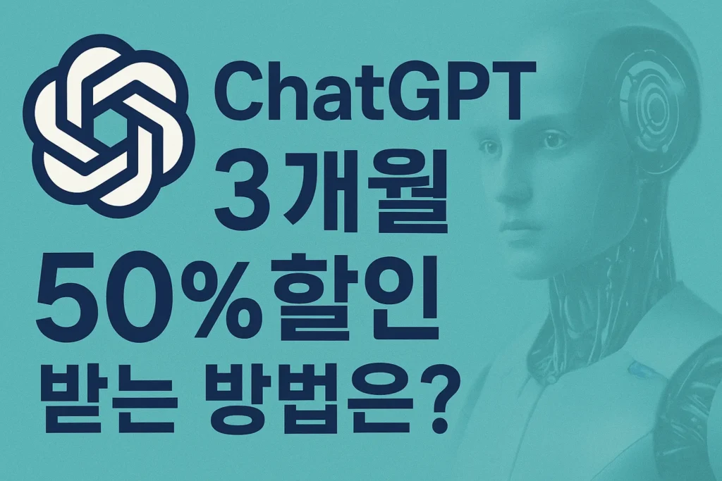 CHAT GPT(챗지피티) 50% 할인받는 방법은?