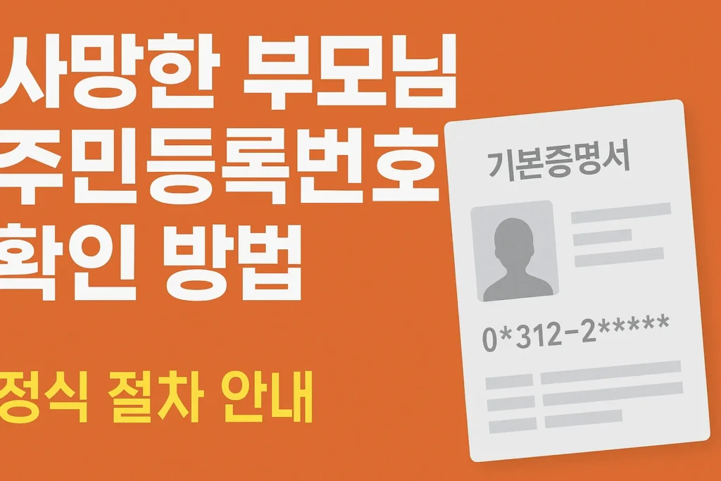 사망한 부모님의 주민등록번호 확인 하는 방법은 어떻게 되나요?