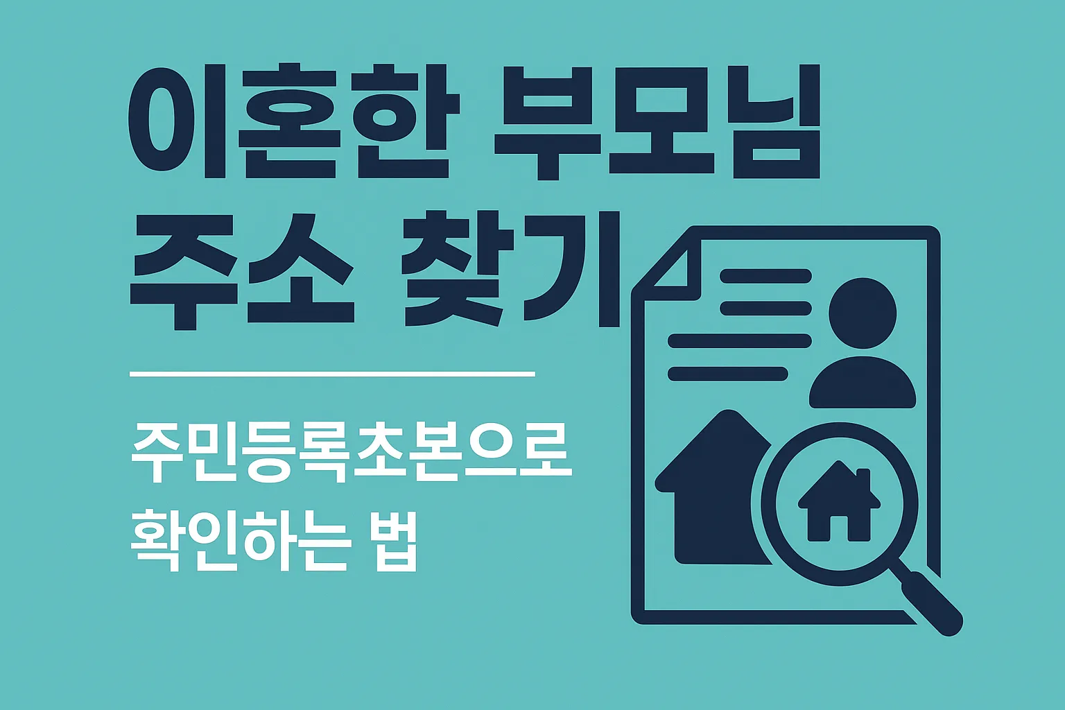 이혼한 부모님 주소 찾기, 주민등록초본으로 확인하는 방법은?