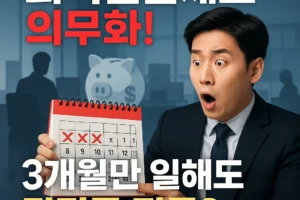 퇴직연금제도 의무화, 3개월만 일해도 퇴직금 받는다?