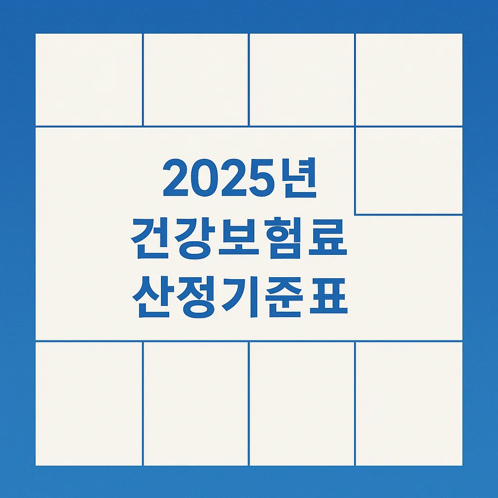 2025년 건강보험료 산정기준표 바로보기!