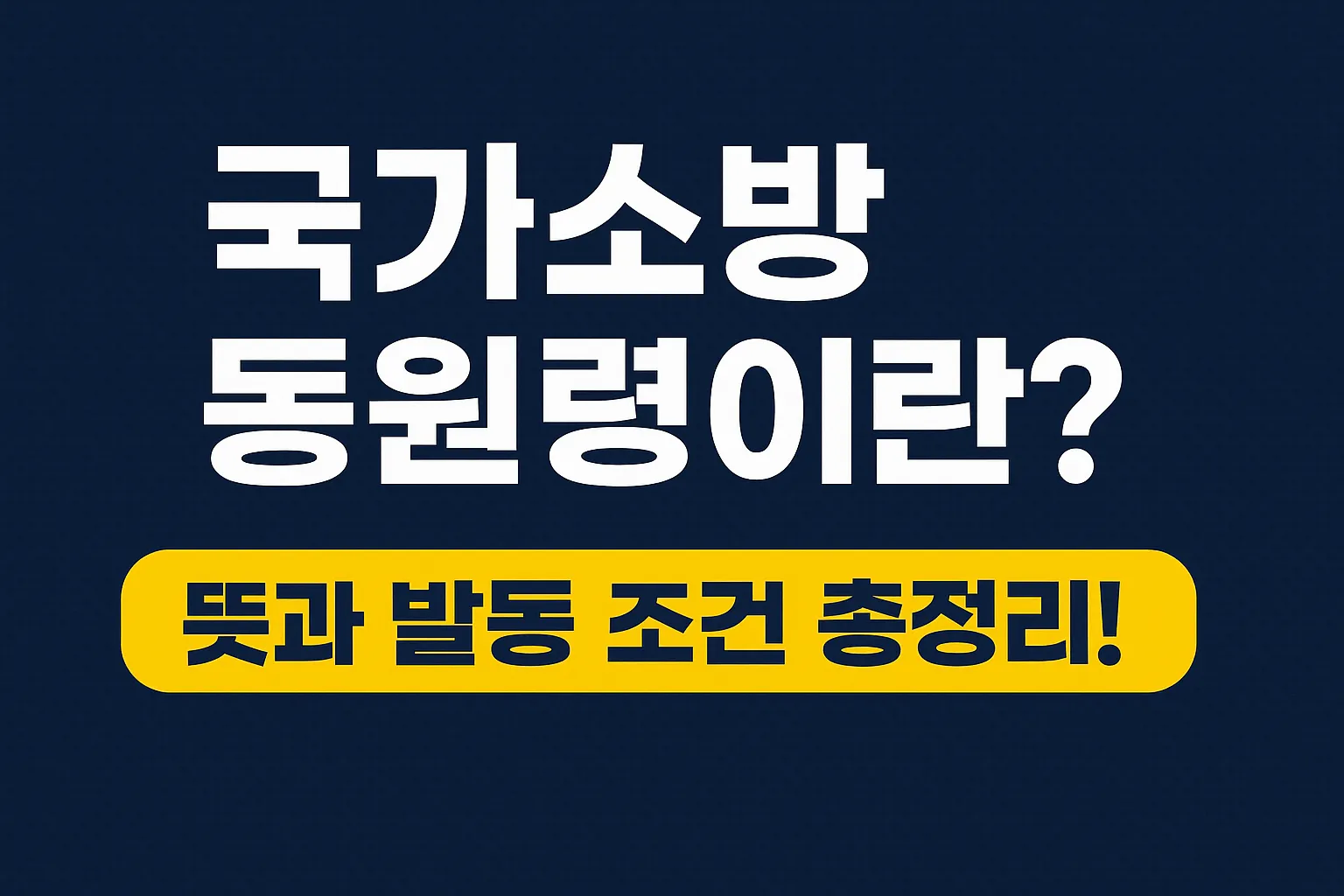 국가소방동원령이란 무엇이고, 뜻은 어떻게 되나요?