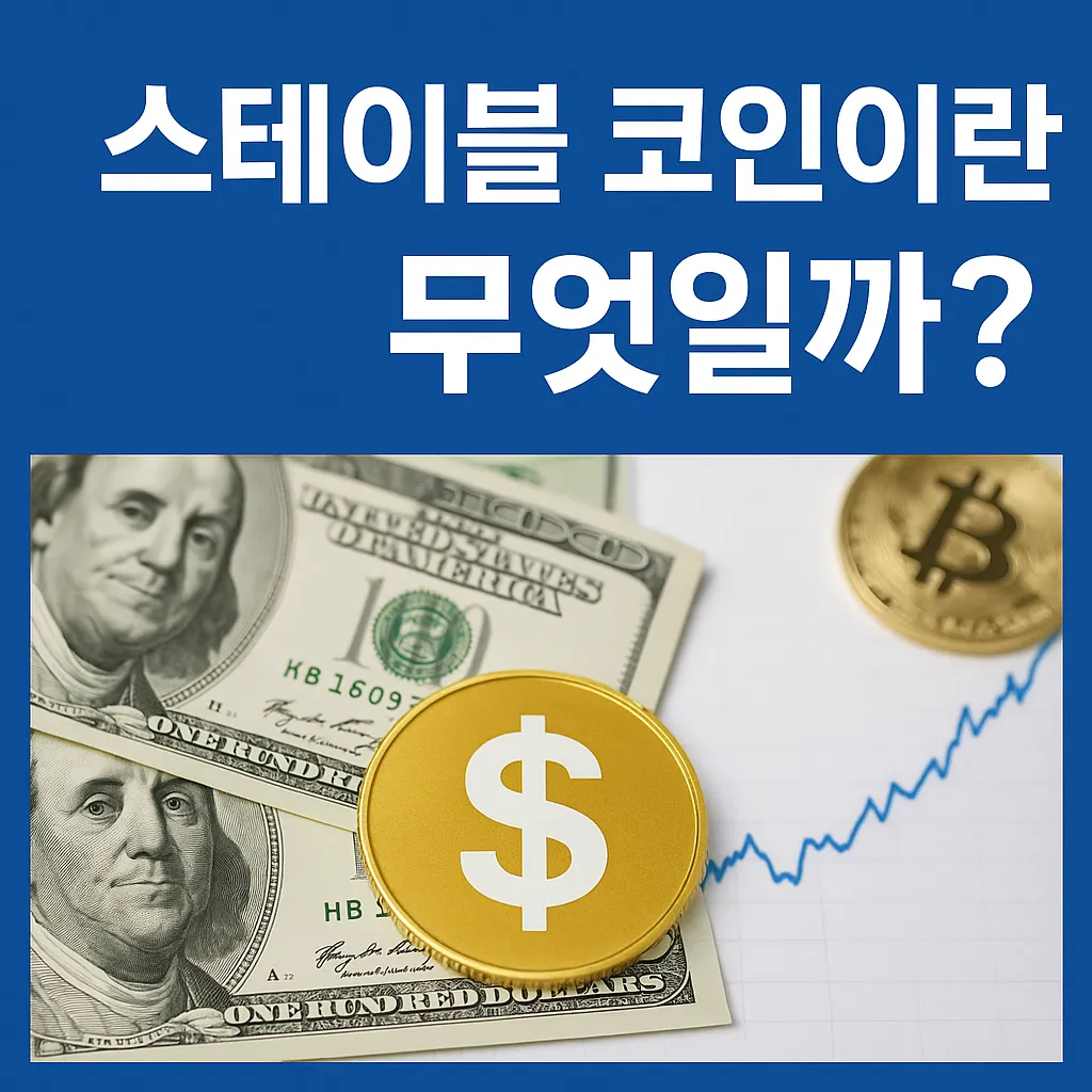 스테이블 코인이란 어떤 코인인가요?