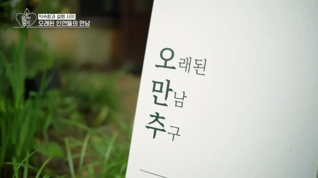 오만추 3기 이규한과 장소연의 유쾌한 만남! 놓치면 후회할 재미! - #1 또 어떤 새로운 인연이 우리에게 펼쳐질까_ [오래된 만남 추구] ep
