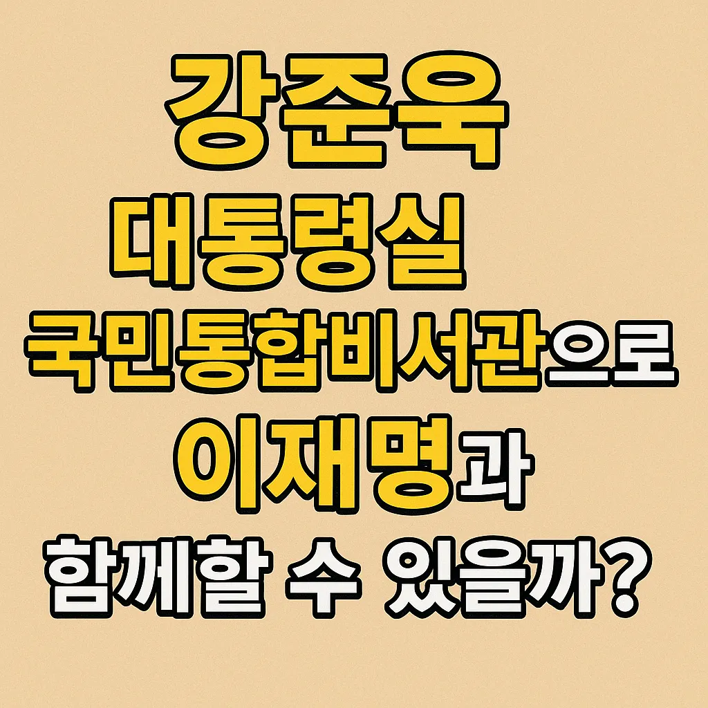 강준욱, 대통령실 국민통합비서관…이재명과 함께할 수 있을까?