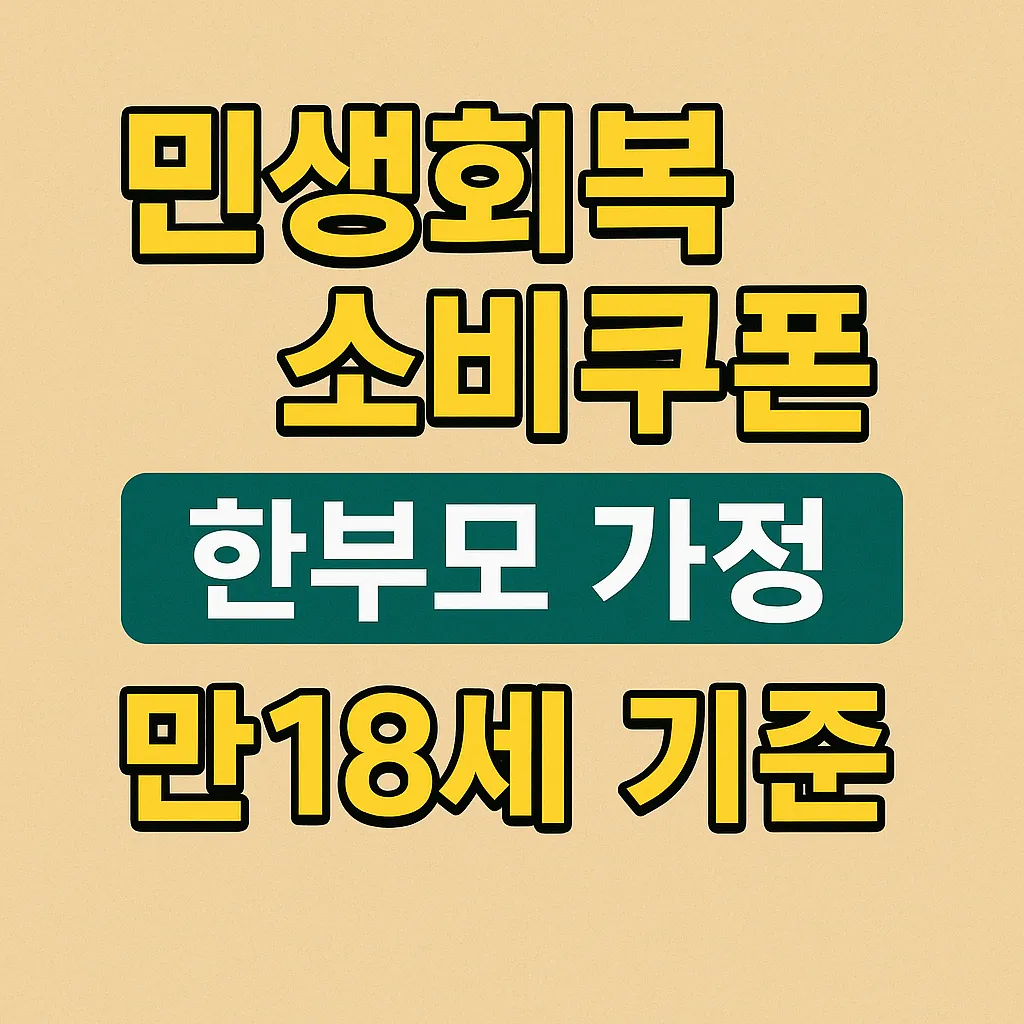민생회복 소비쿠폰, 한부모 가정 만18세 기준 어떻게 되나요?