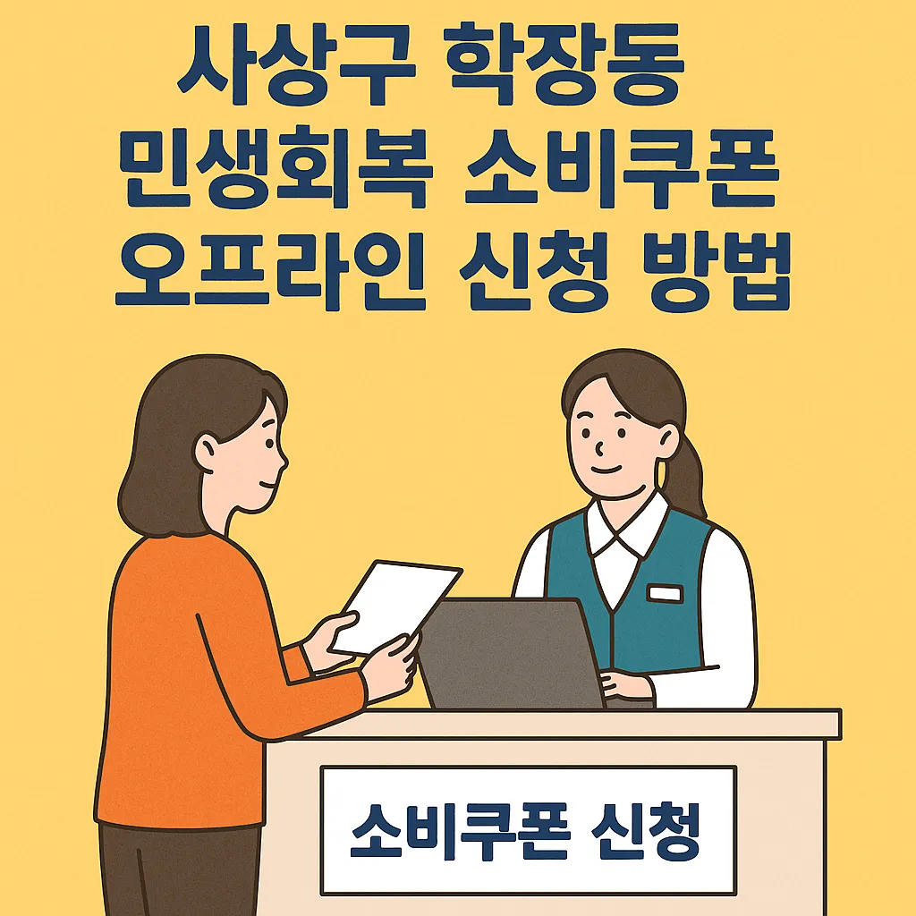 사상구 학장동 민생회복 소비쿠폰 오프라인 신청 방법은 어떻게 되나요?