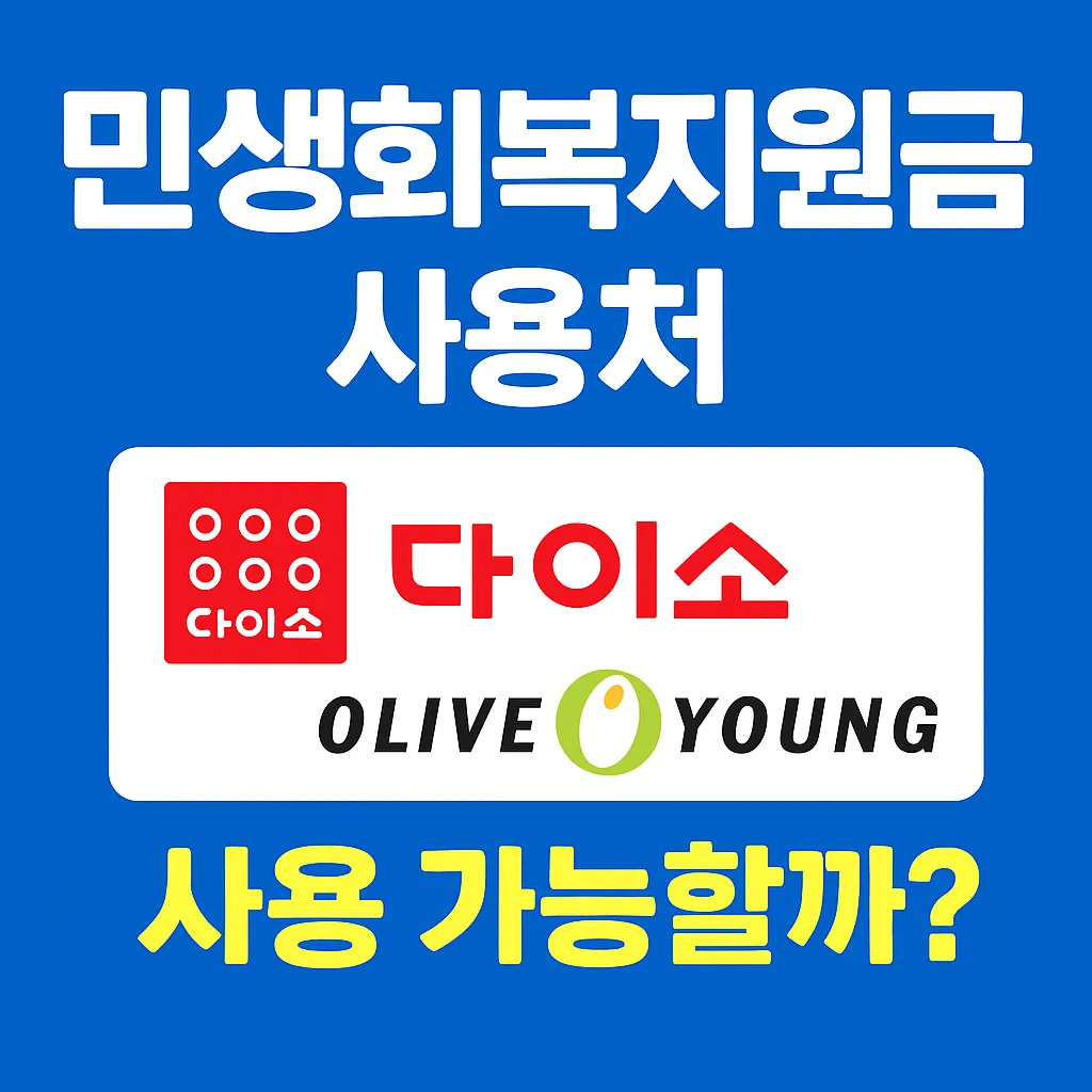 민생회복지원금 사용처 다이소 올리브영 사용가능한가요?