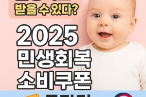 2025년 신생아도 민생회복 소비쿠폰 받을 수 있나요?
