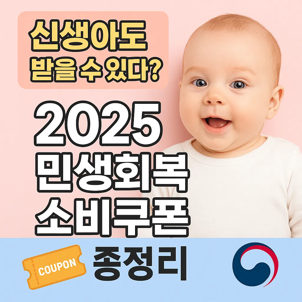 2025년 신생아도 민생회복 소비쿠폰 받을 수 있나요?