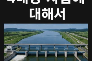 4대강 사업의 장점과 단점은 어떻게 되나요?