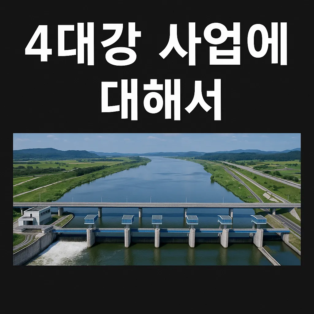 4대강 사업의 장점과 단점은 어떻게 되나요?