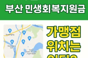 2025년 부산 민생회복지원금 올리브영 가맹점 위치는 어디?