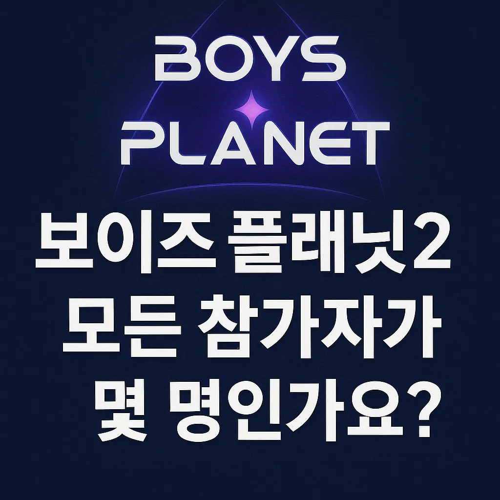 2025보이즈플래닛2 참가자는 총 몇명인가요?