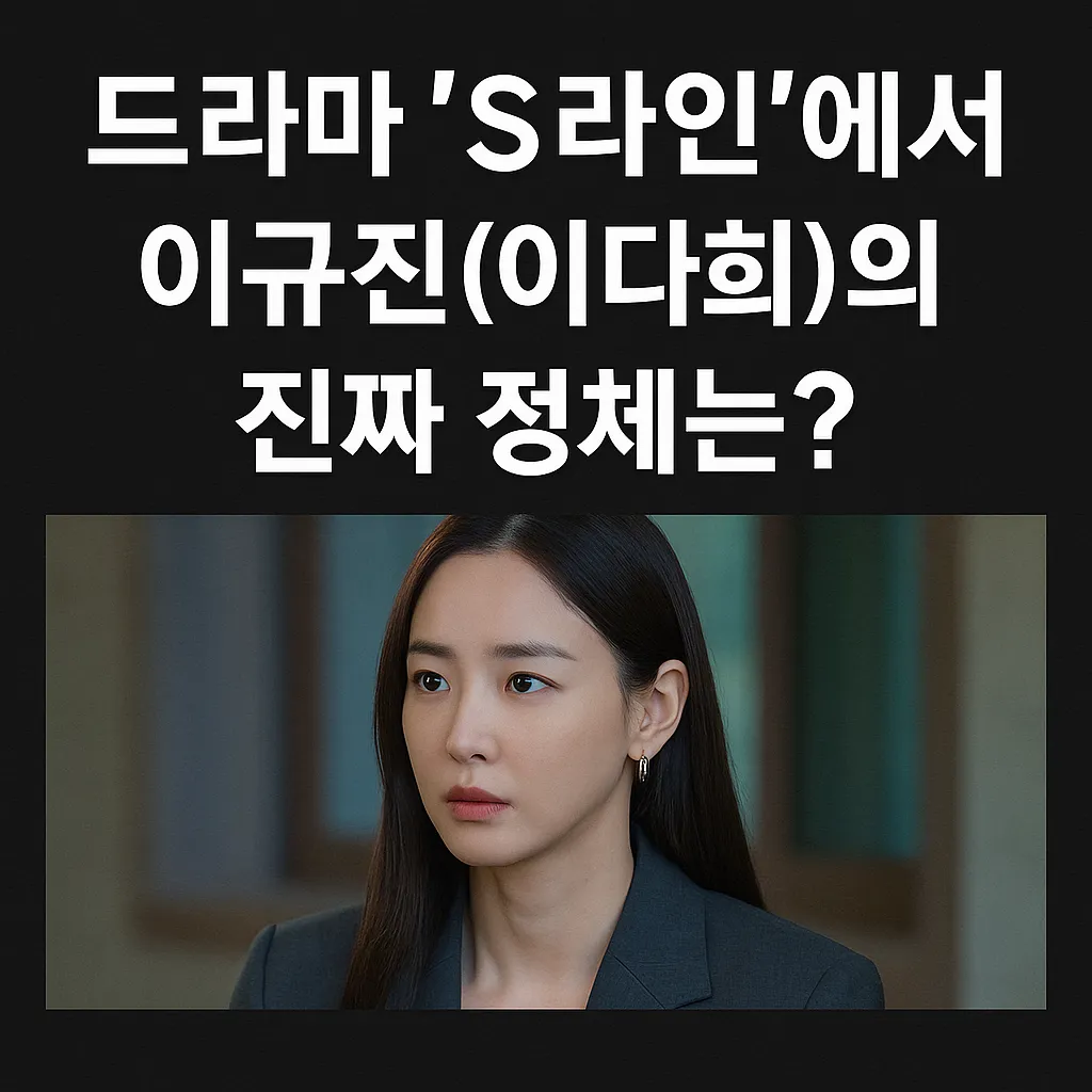 2025웨이브 오리지널 드라마 ‘S라인’ 이규진(이다희)의 진짜 정체는?