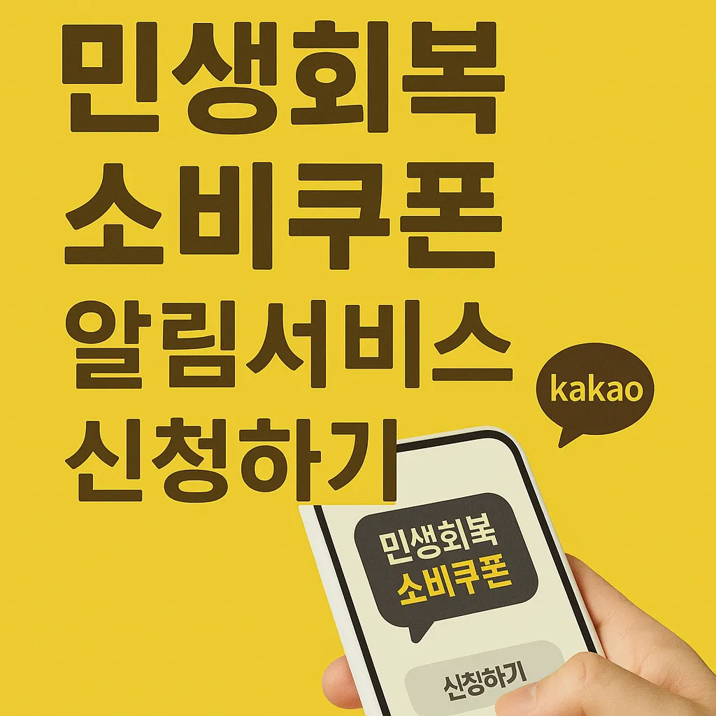 민생회복 소비쿠폰 알림서비스 신청하기(카카오톡)