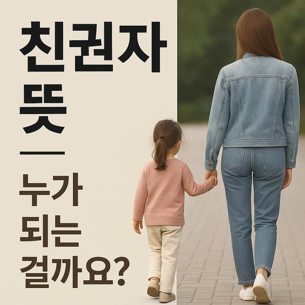 친권자 뜻은 무엇인가요?