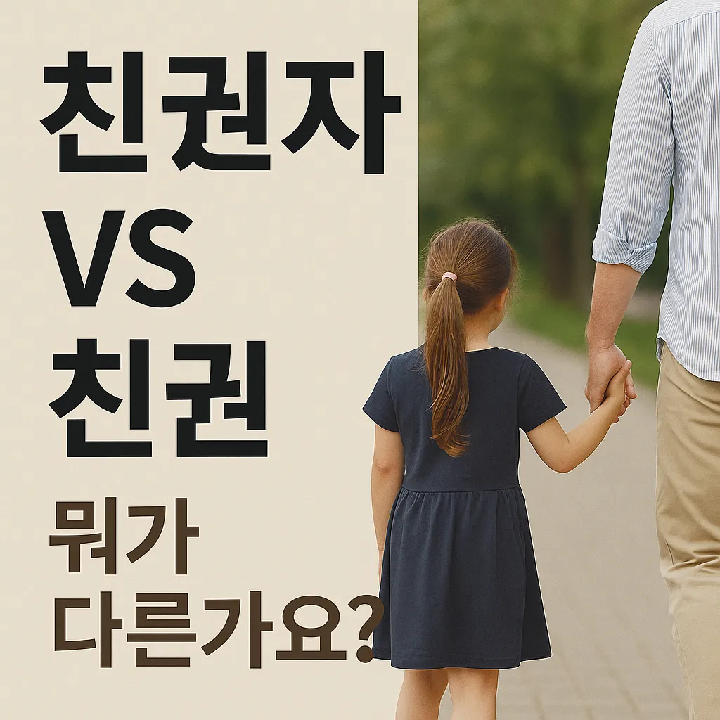 친권자 친권 뜻은 뭐가 다른가요?