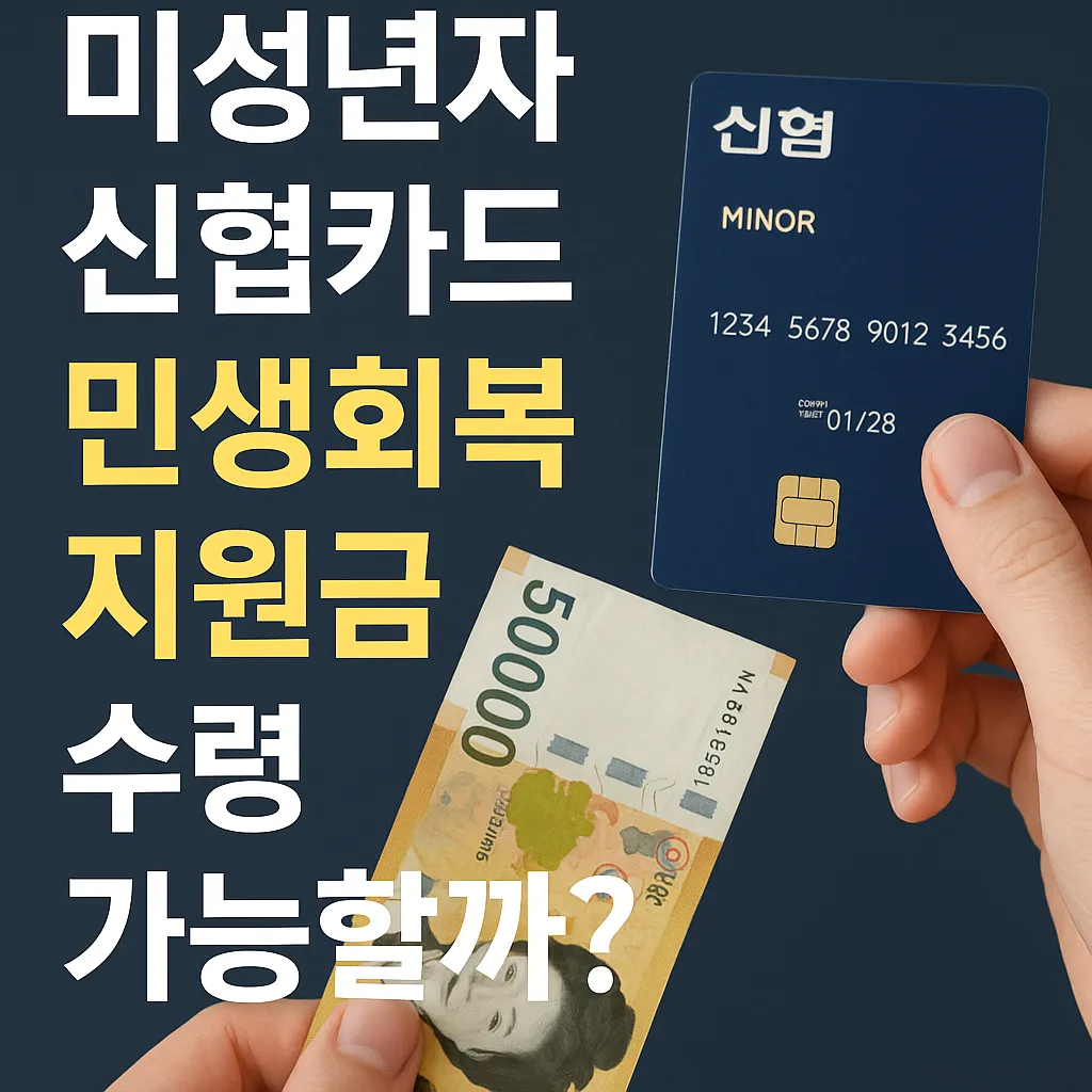 미성년자 신협카드, 민생회복 지원금 수령 가능할까?