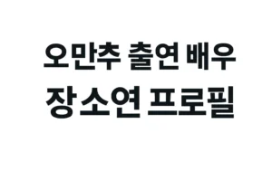 오래된 만남 추구 오만추 3기 배우 장소연 프로필