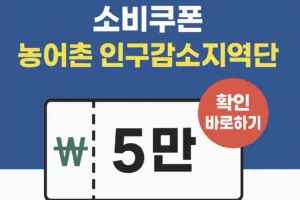 2025년 민생회복 소비쿠폰 농어촌 인구감소지역명단 확인 바로하기!