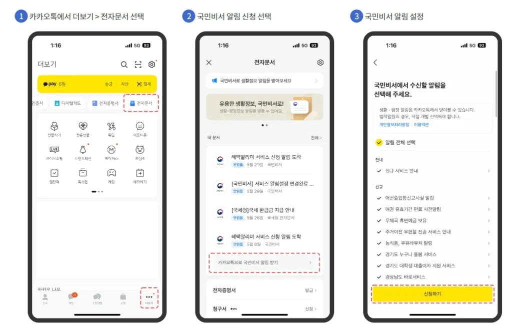 민생회복 소비쿠폰 알림서비스 신청하기(카카오톡) - 국민비서 신청하기 (5)