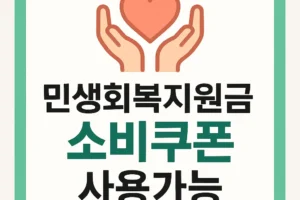 민생회복 소비쿠폰 스티커 무료 다운로드 하기!