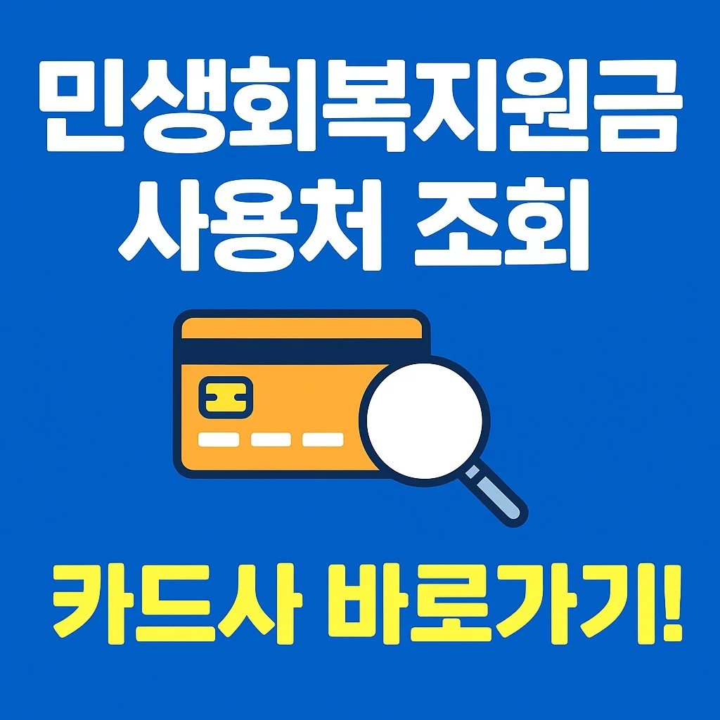 민생회복지원금 사용처 조회, 카드사 바로가기!