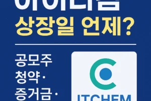 아이티켐 상장일·공모주 청약·수요예측 한눈에 보기