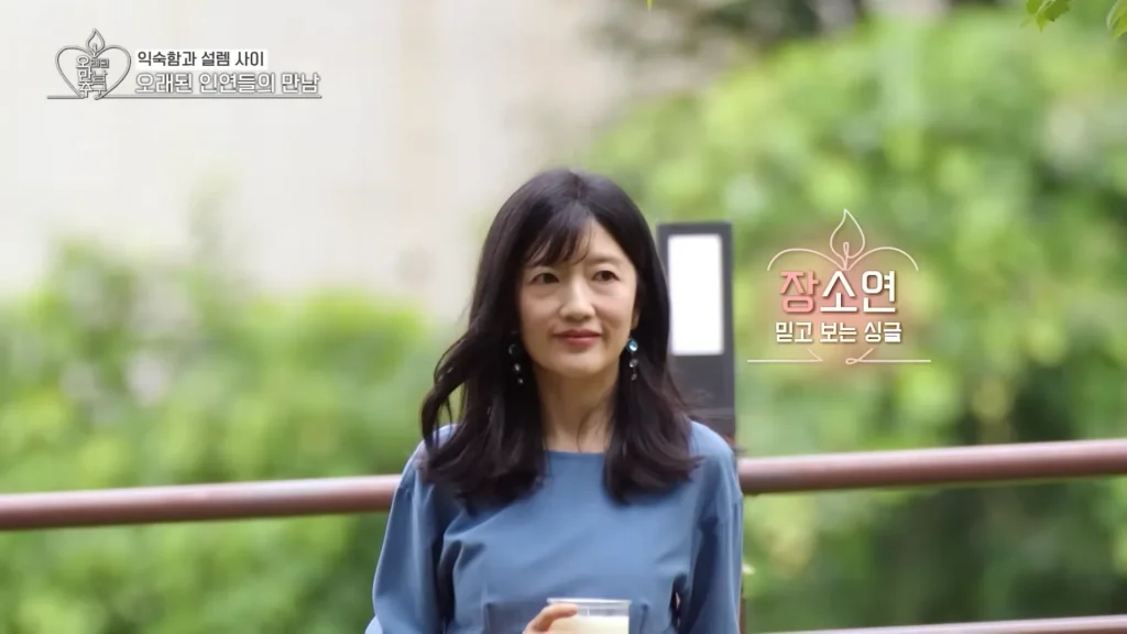 오래된 만남 추구 오만추 3기 배우 장소연 프로필 - 오래된 만남추구 배우 장소연