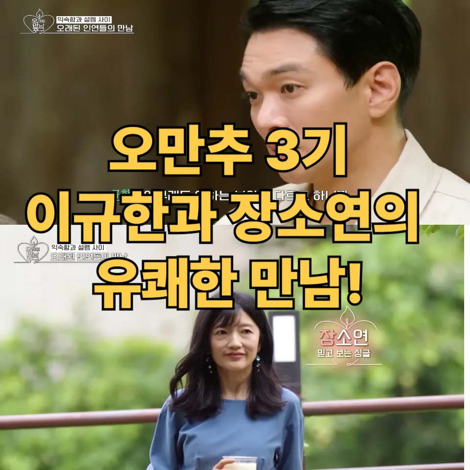 오만추 3기 출연진 이규한과 장소연의 유쾌한 만남!(쿠팡플레이)