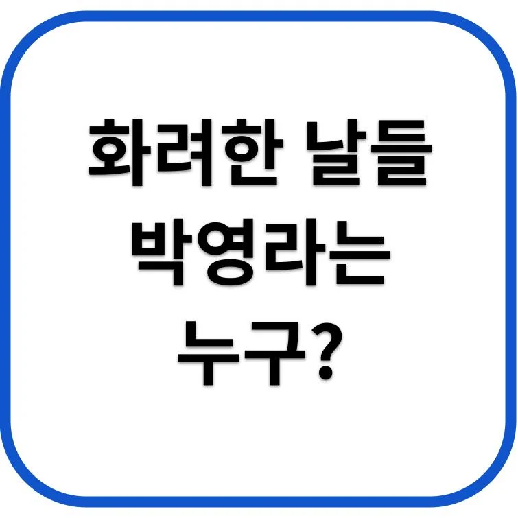 드라마 화려한 날들의 출연진, 박영라는 누구일까요?