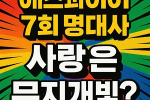 드라마 에스콰이어 7회 명대사 사랑은 무지개빛