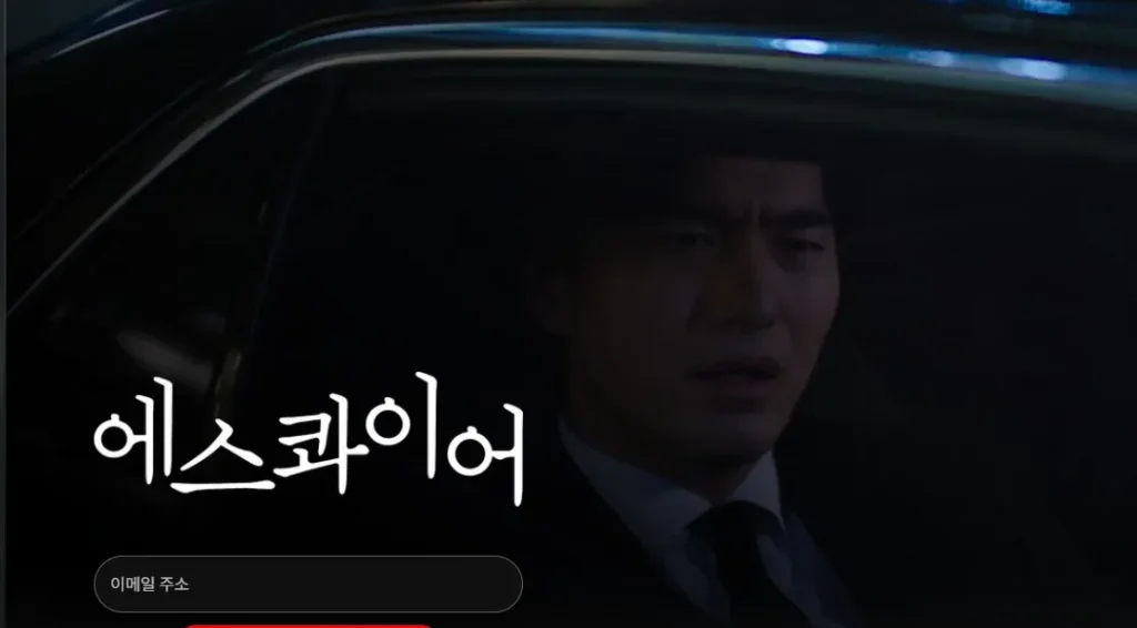 드라마 에스콰이어 재방송 다시보기 안내 - image
