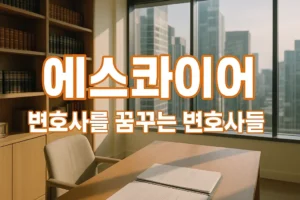 드라마 에스콰이어, 변호사를 꿈꾸는 변호사들