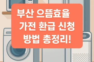 부산 으뜸효율 가전 환급 신청 방법 및 홈페이지 바로가기!