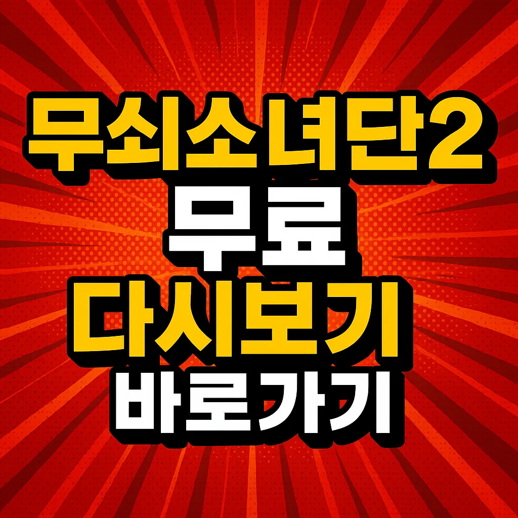 무쇠소녀단2 설인아 금새록 박주현 유이 복싱경기 무료 다시보기!