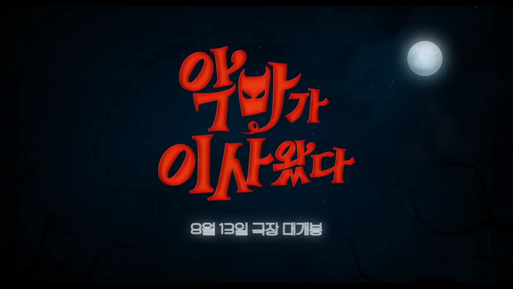 영화 악마가 이사왔다 출연진과 줄거리 예고편 - [악마가 이사왔다] 크레이지 캐릭터 영상 (1)