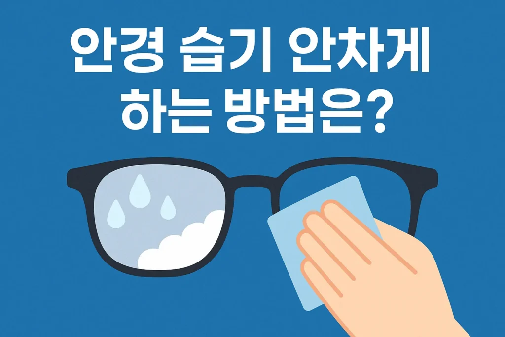 안경에 습기(김서림) 안생기에 하는 방법은 무엇인가요? - 안경에 습기(김서림) 안생기에 하는 방법은 무엇인가요 (1)