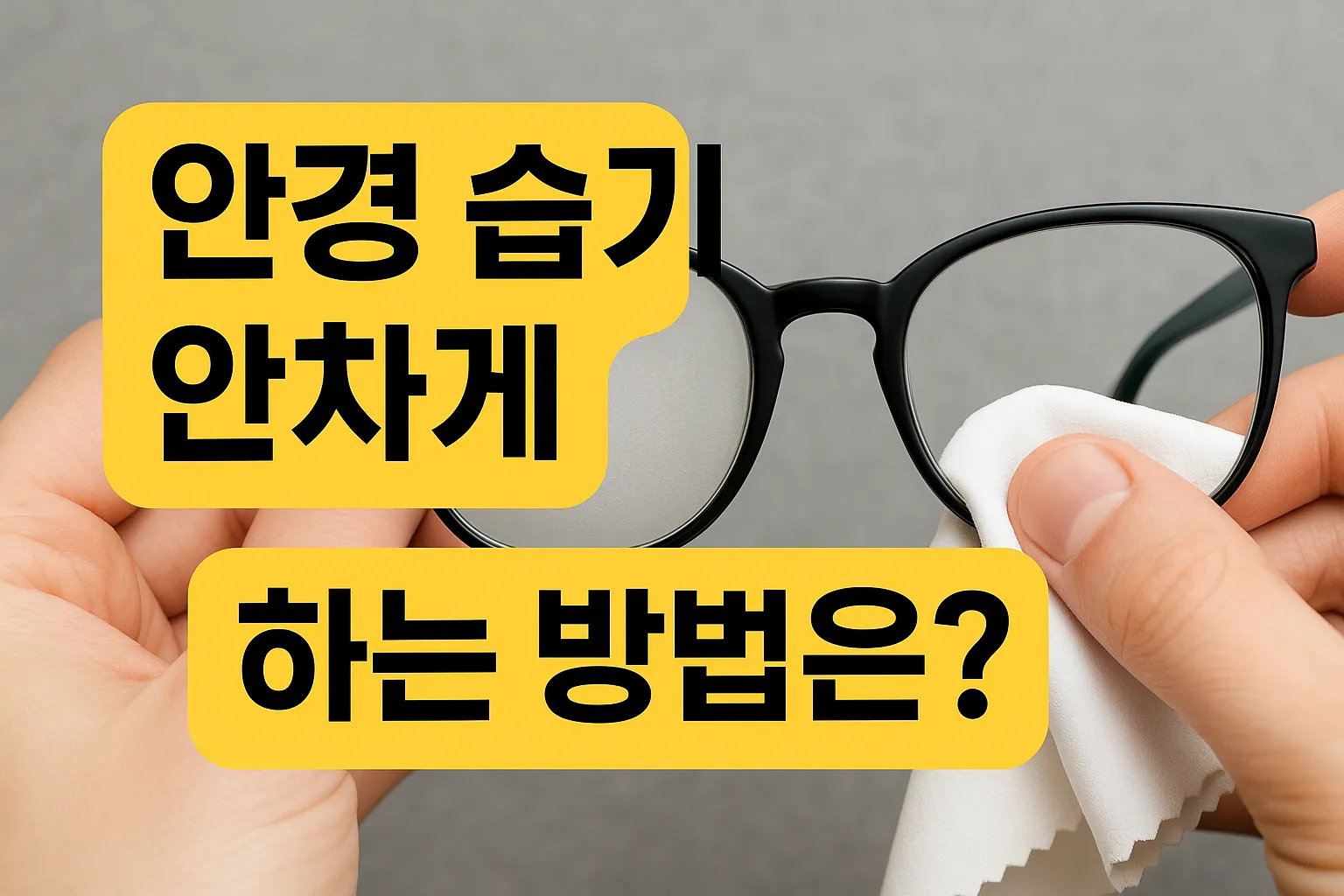 안경에 습기(김서림) 안생기에 하는 방법은 무엇인가요?