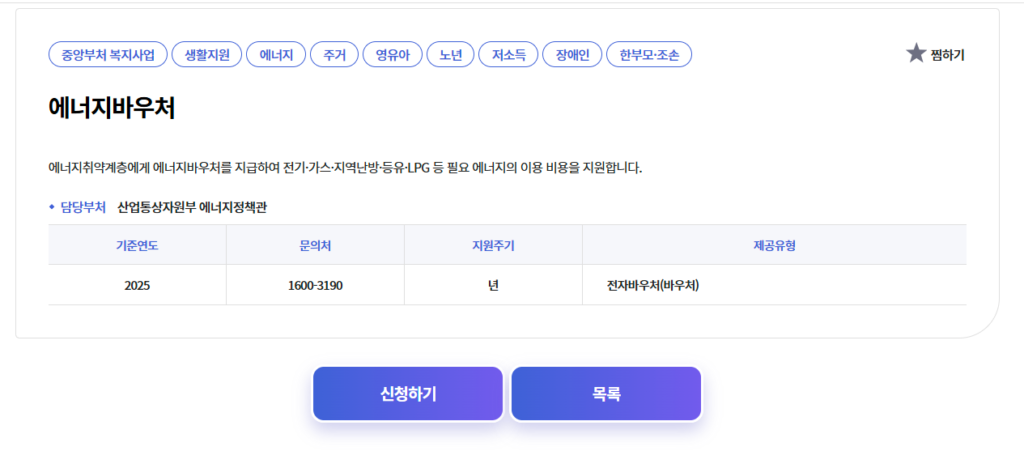 2025년 에너지바우처 신청자격 및 사용 안내 - 에너지  바우처 신청자격 (6)