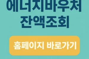 2025 에너지바우처 잔액조회 홈페이지 바로가기