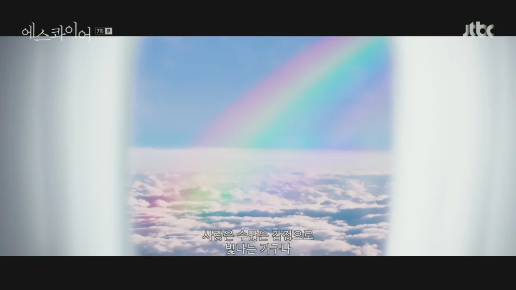 드라마 에스콰이어 7회 명대사 사랑은 무지개빛 - 에스콰이어 7회 명대사 (11)