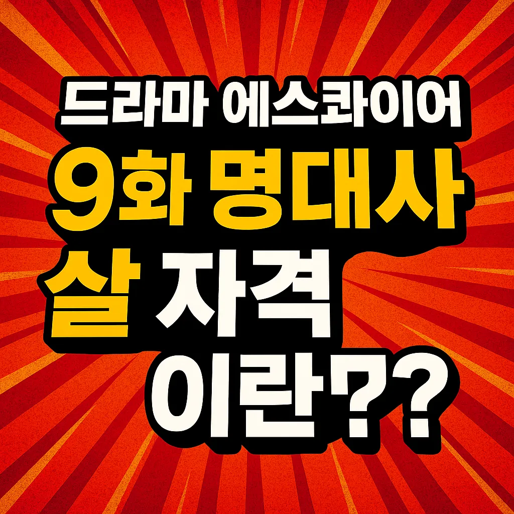 드라마 에스콰이어 9회 명대사 살 자격이란? - 에스콰이어 살자격이란 (2)