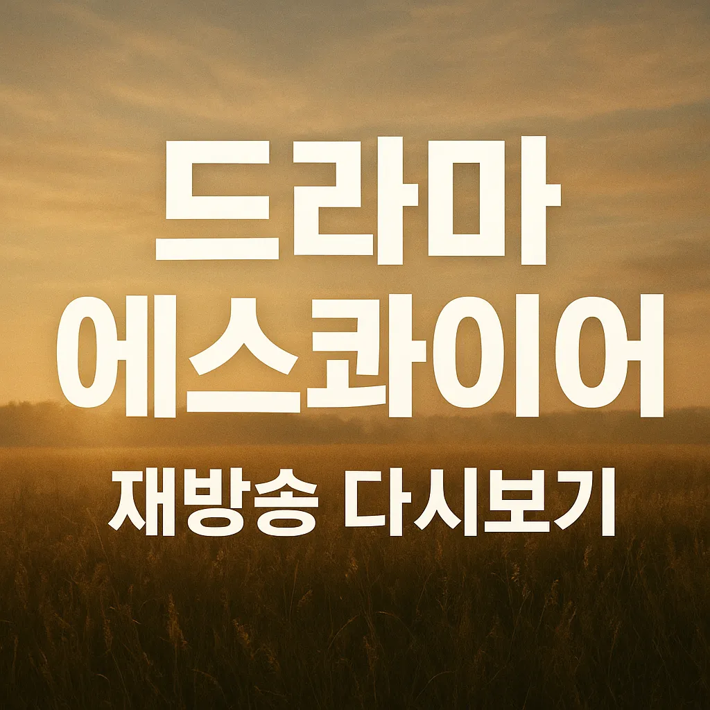 2025 드라마 에스콰이어 재방송 다시보기 안내