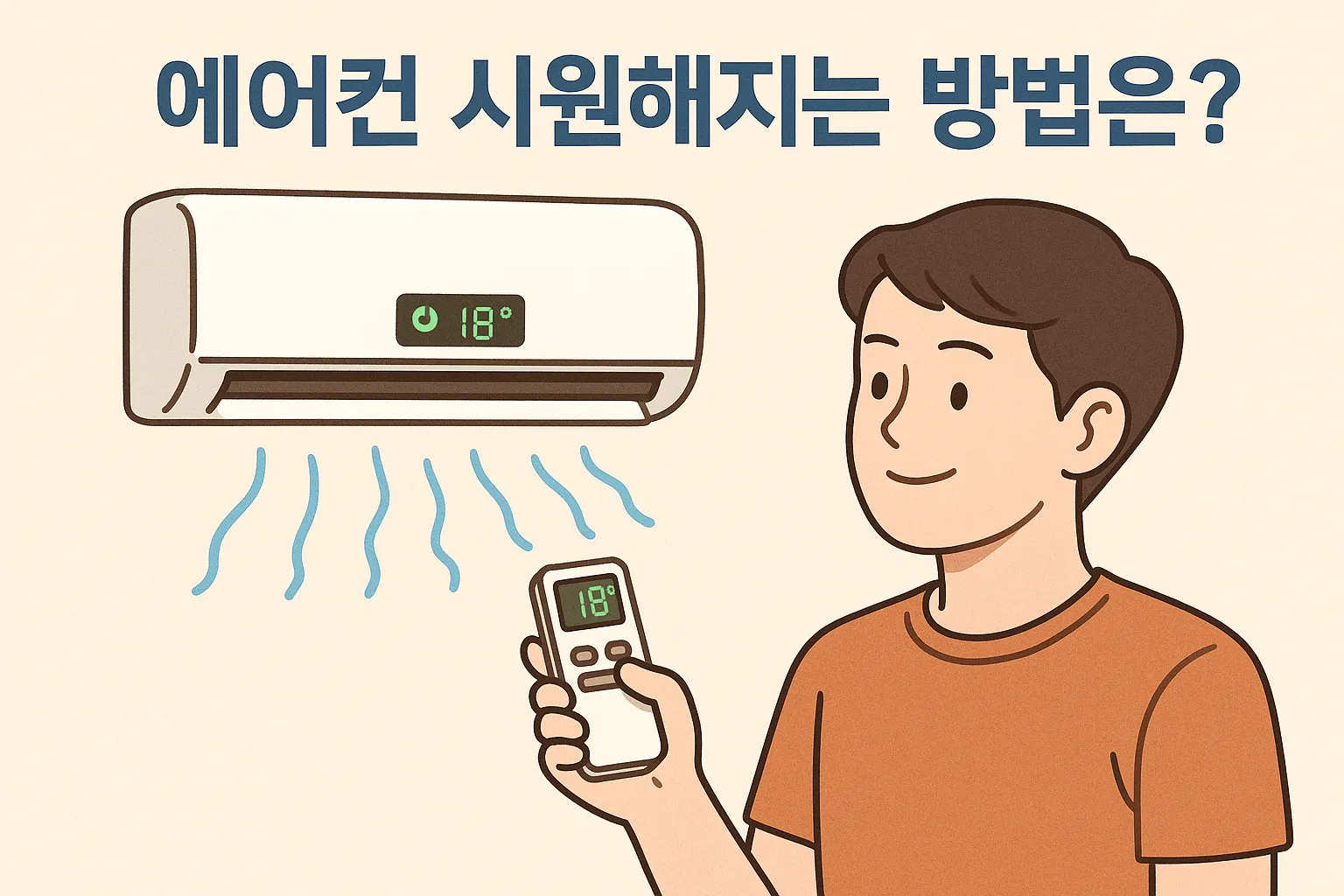 에어컨 안시원할때 원인은 무엇이고 어떻게 하나요?