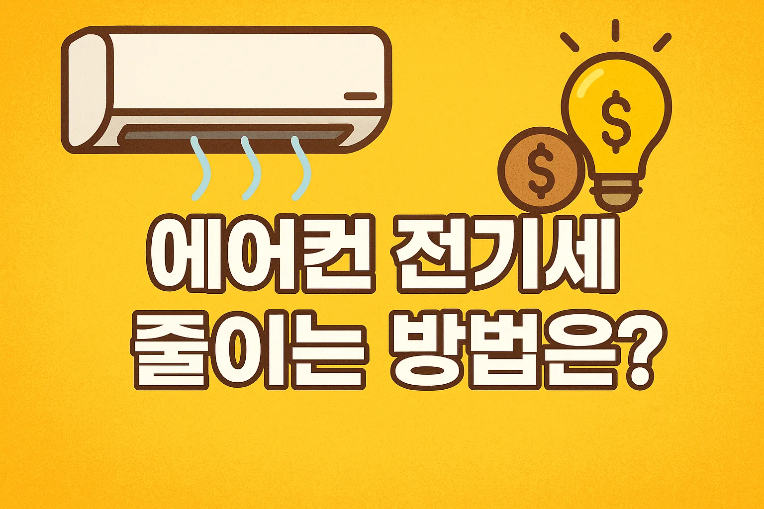 에어컨 전기세 줄이는 방법 꿀팁 10가지는?