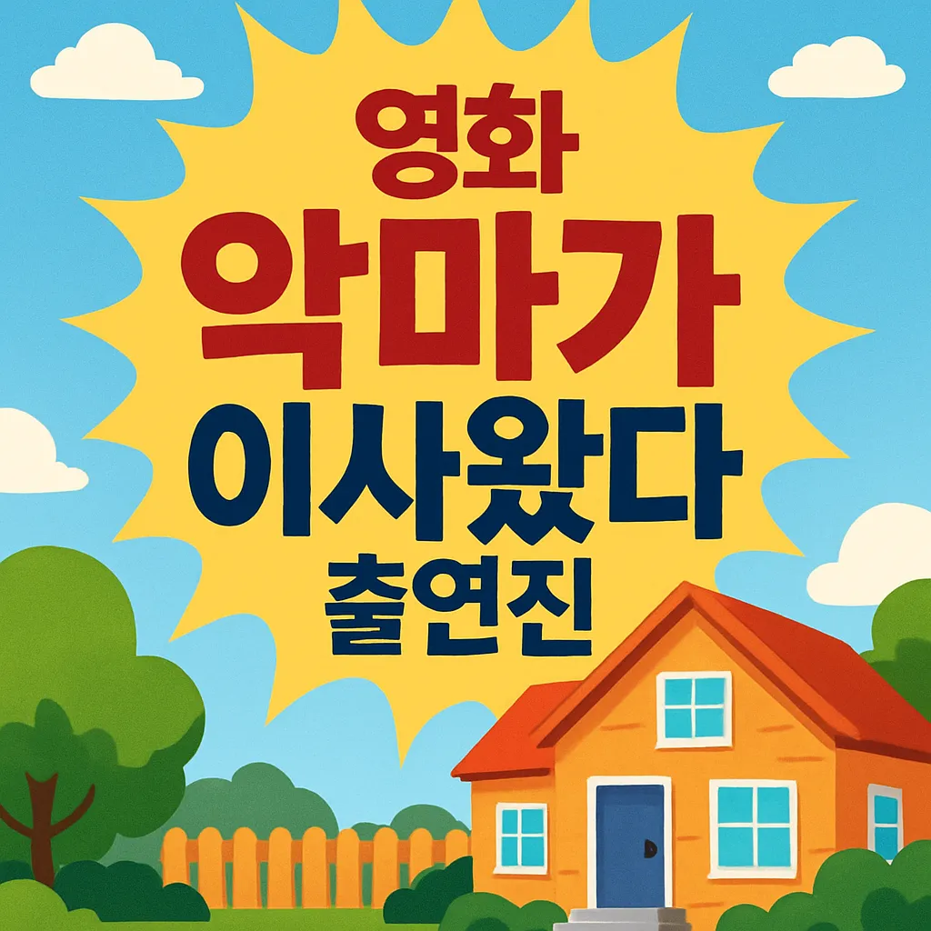 2025 영화 악마가 이사왔다 출연진과 줄거리 예고편