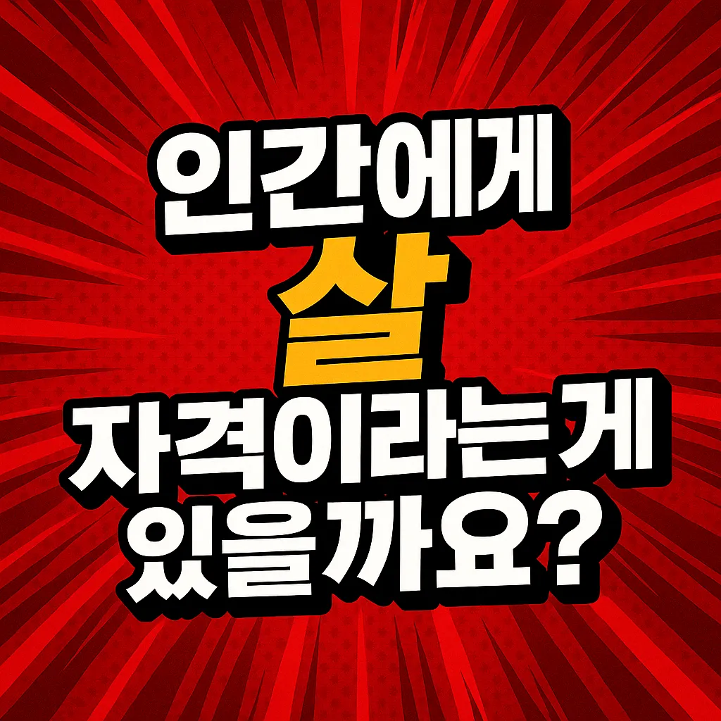 주말드라마 에스콰이어 9회 명대사 살자격의 의미?